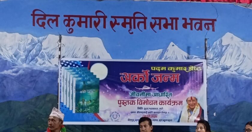 श्रेष्ठद्वारा लिखित पुस्तक ‘अर्को जन्म’ विमोचन