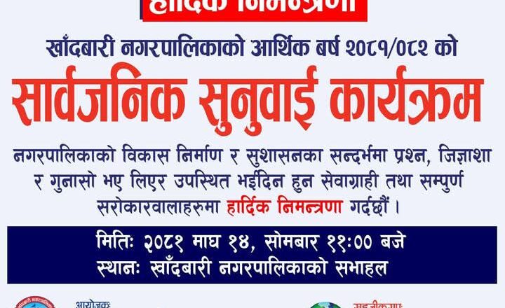 नेपाल पत्रकार महासंघको संयोजनमा सार्वजनिक सुनुवाई कार्यक्रम