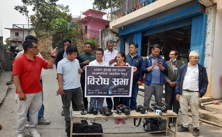 पत्रकार हत्या र संचारगृह माथिको आक्रमणको पत्रकार महासंघ संखुवासभाद्वारा विरोध