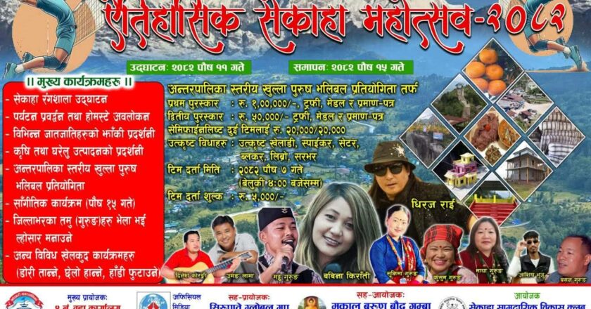 सेकाहा महोत्सव आयोजना हुने