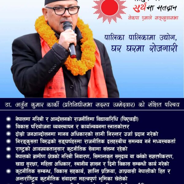 प्रभाव बढाउँदै एमाले उम्मेदवार डक्टर अर्जून कुमार कार्की