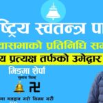 मतदाताको मन जित्दै रास्वपा उम्मेदवार मिङ्गमा शेर्पा