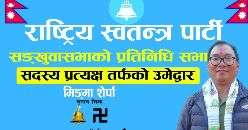 मतदाताको मन जित्दै रास्वपा उम्मेदवार मिङ्गमा शेर्पा