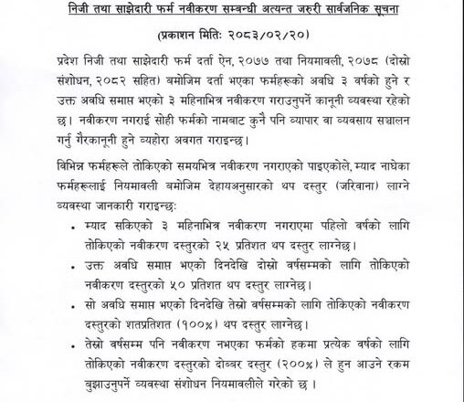 निजी तथा साझेदारी फर्म नवीकरण सम्बन्धी अत्यन्त जरुरी सूचना !