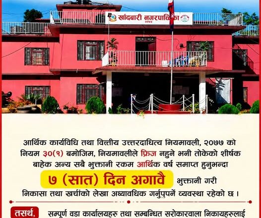 खाँदबारी नगरपालिकाको अत्यन्तै महत्वपूर्ण सुचना ।